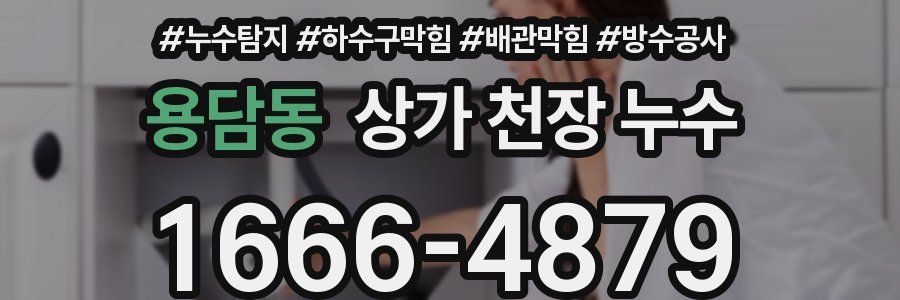 용담동 상가 천장 누수