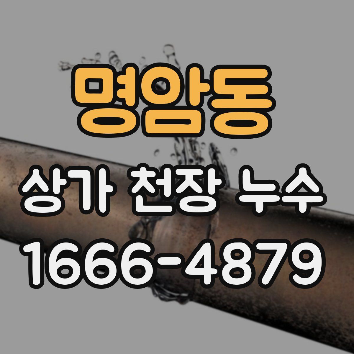 명암동 상가 천장 누수