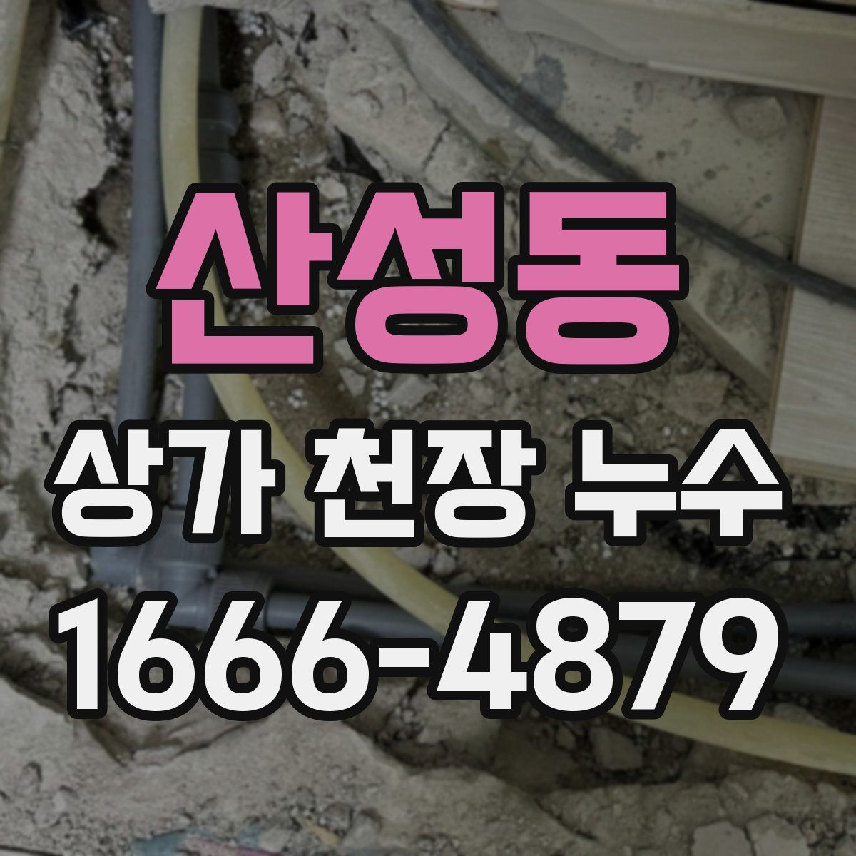 산성동 상가 천장 누수