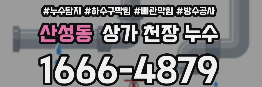 산성동 상가 천장 누수