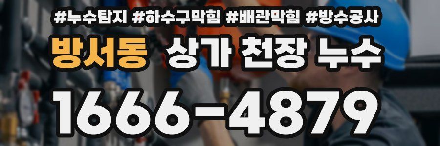 방서동 상가 천장 누수
