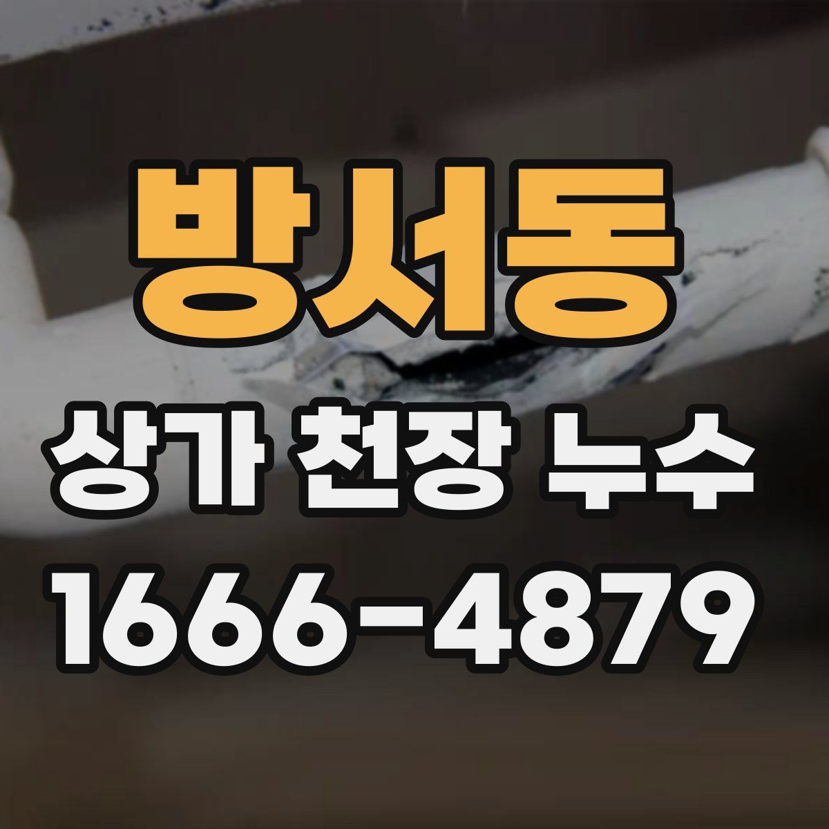방서동 상가 천장 누수