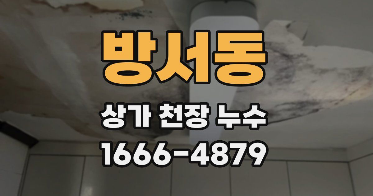 방서동 상가 천장 누수