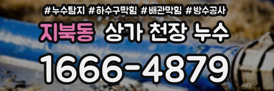 지북동 상가 천장 누수