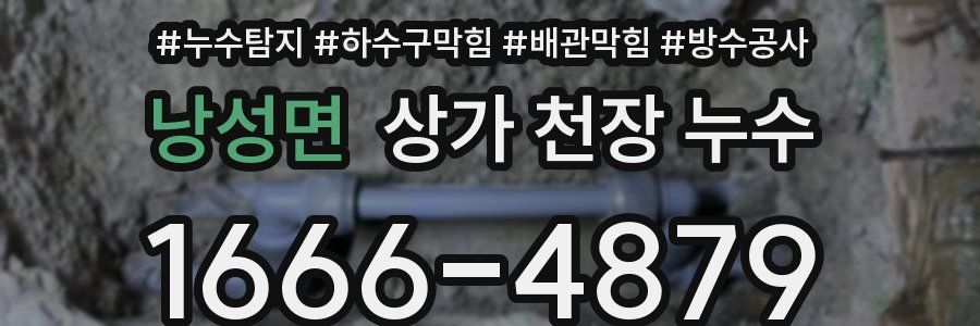 낭성면 상가 천장 누수