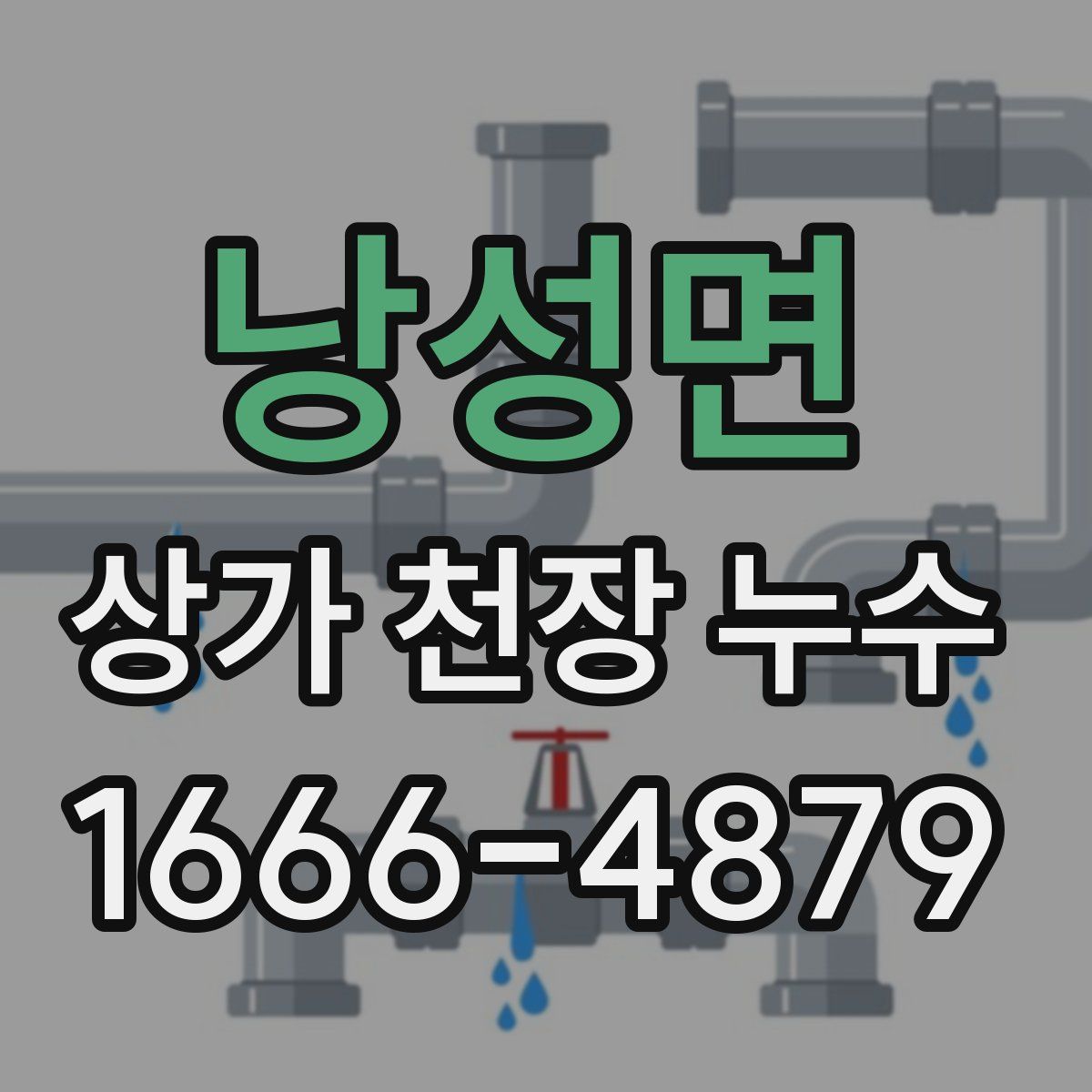 낭성면 상가 천장 누수