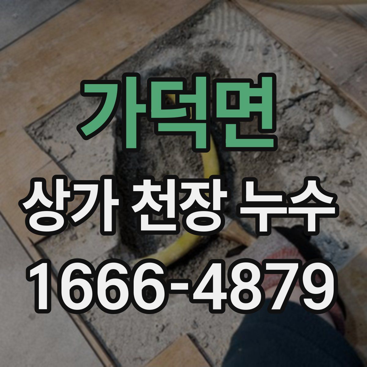 가덕면 상가 천장 누수