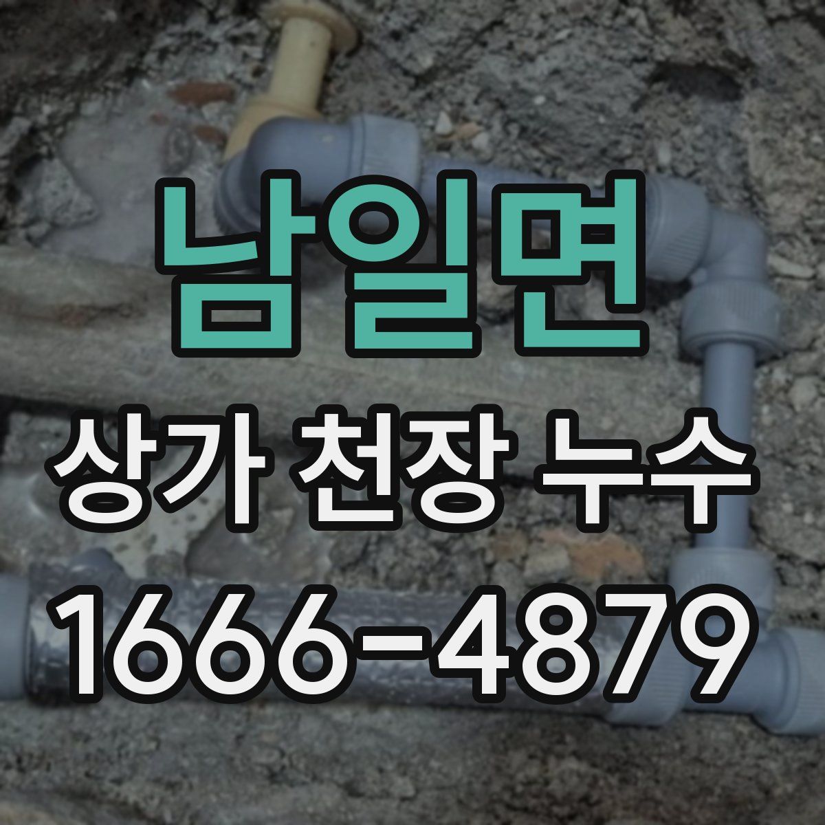남일면 상가 천장 누수