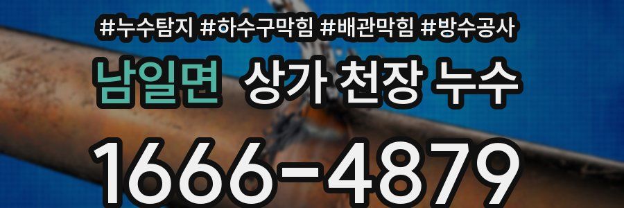 남일면 상가 천장 누수