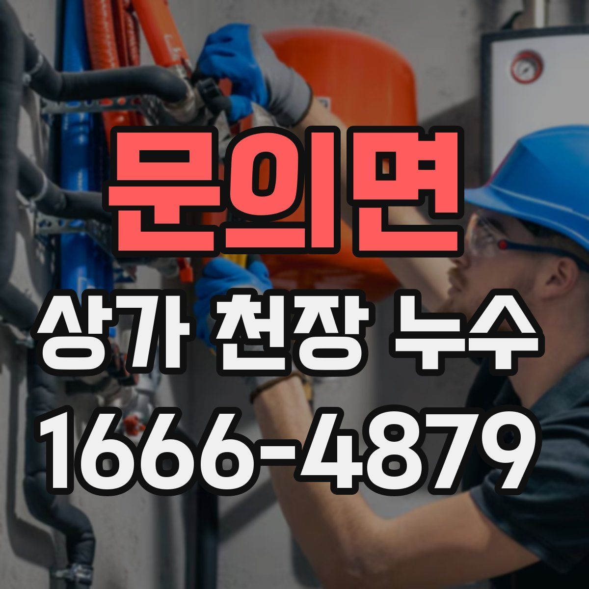 문의면 상가 천장 누수