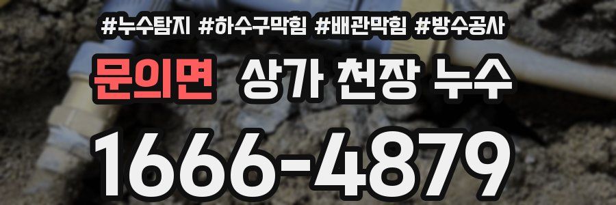 문의면 상가 천장 누수