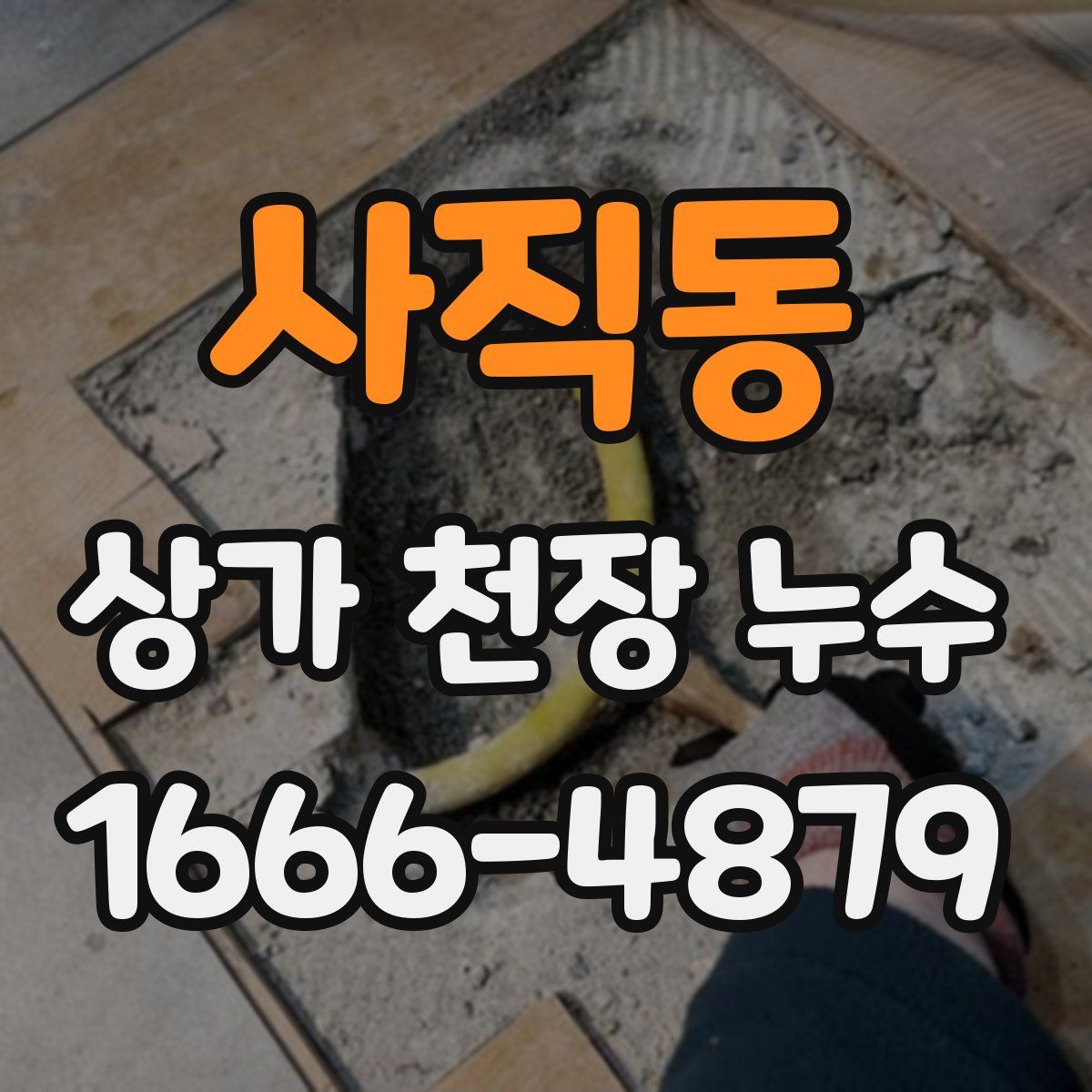 사직동 상가 천장 누수