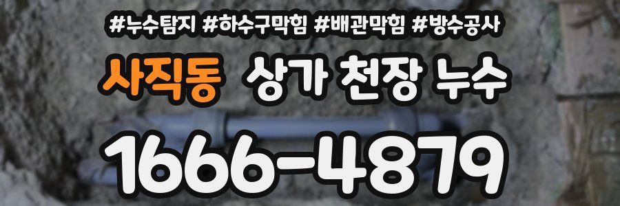 사직동 상가 천장 누수