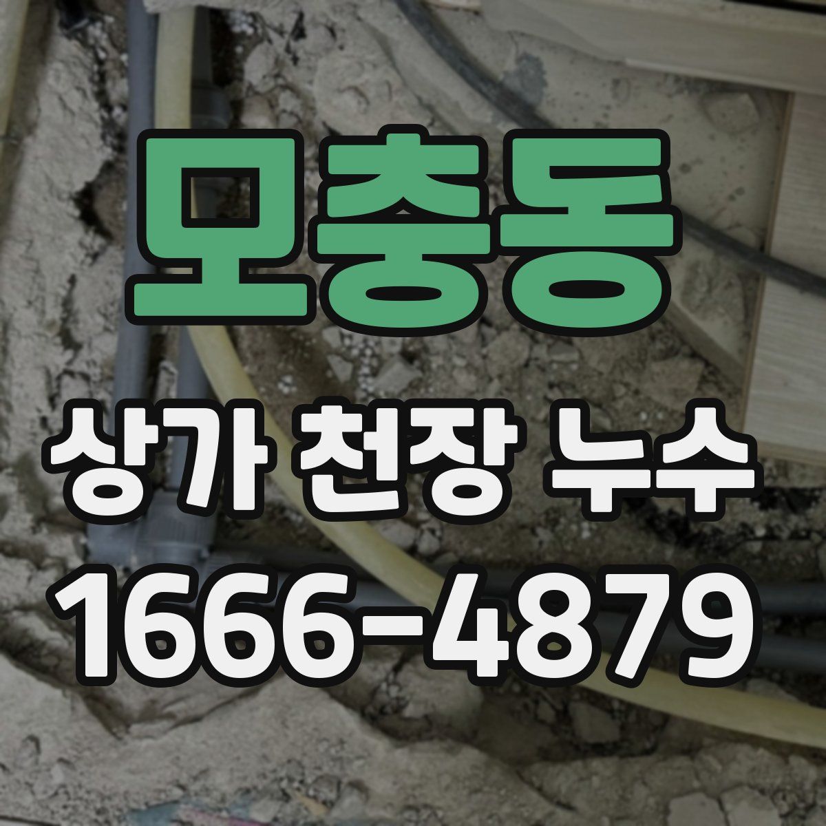 모충동 상가 천장 누수