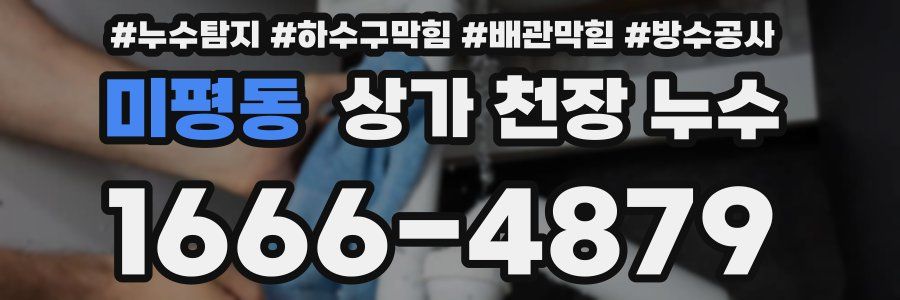미평동 상가 천장 누수