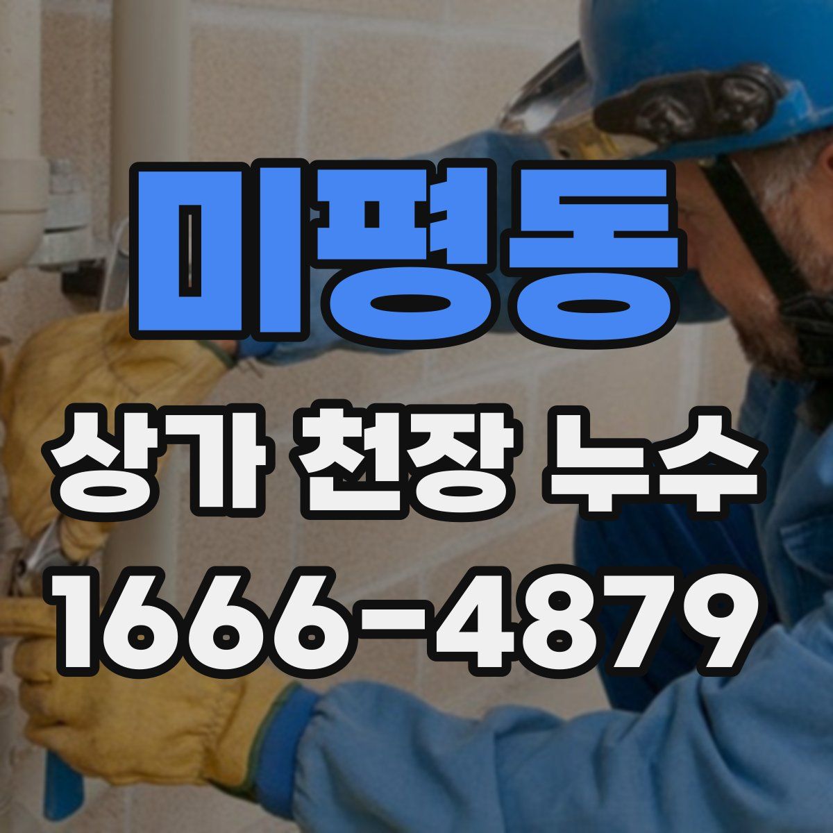미평동 상가 천장 누수