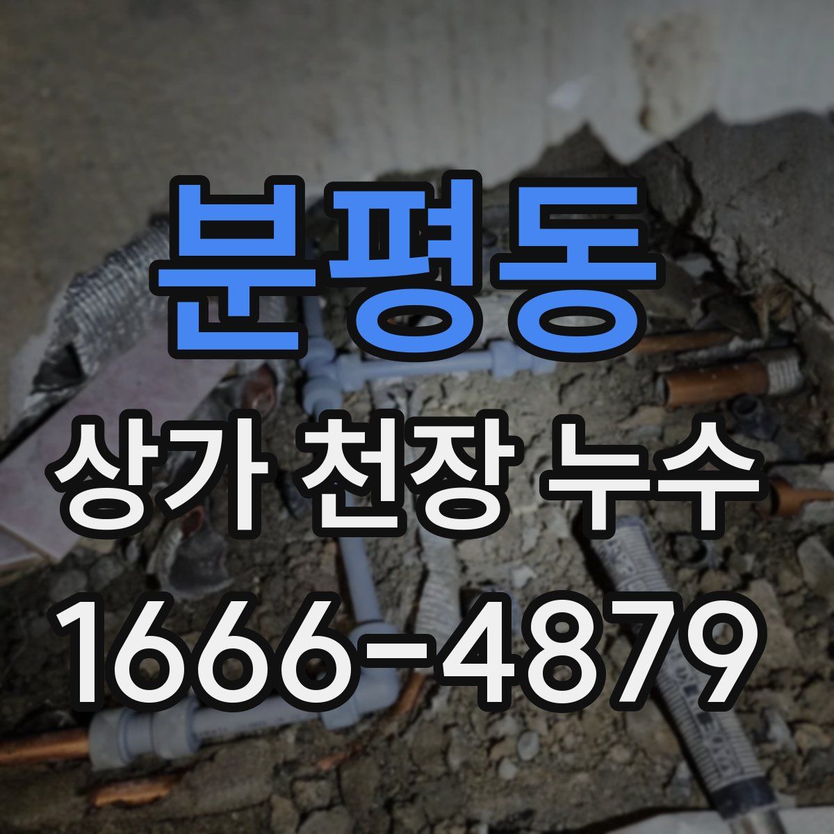 분평동 상가 천장 누수
