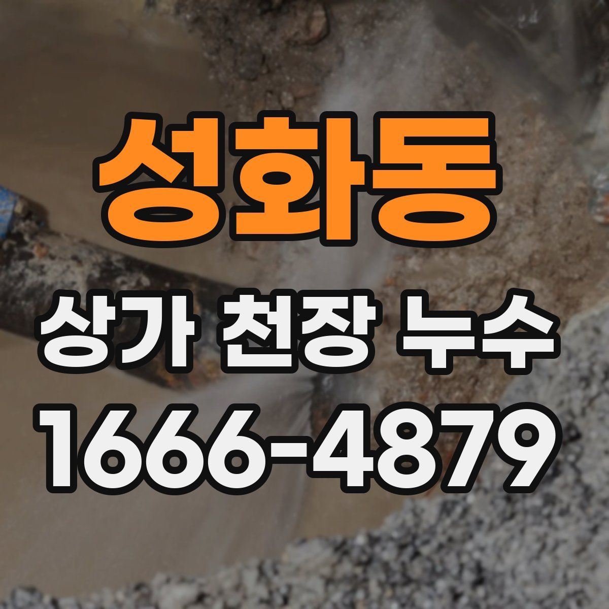 성화동 상가 천장 누수