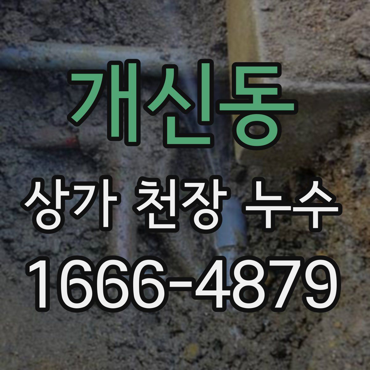 개신동 상가 천장 누수