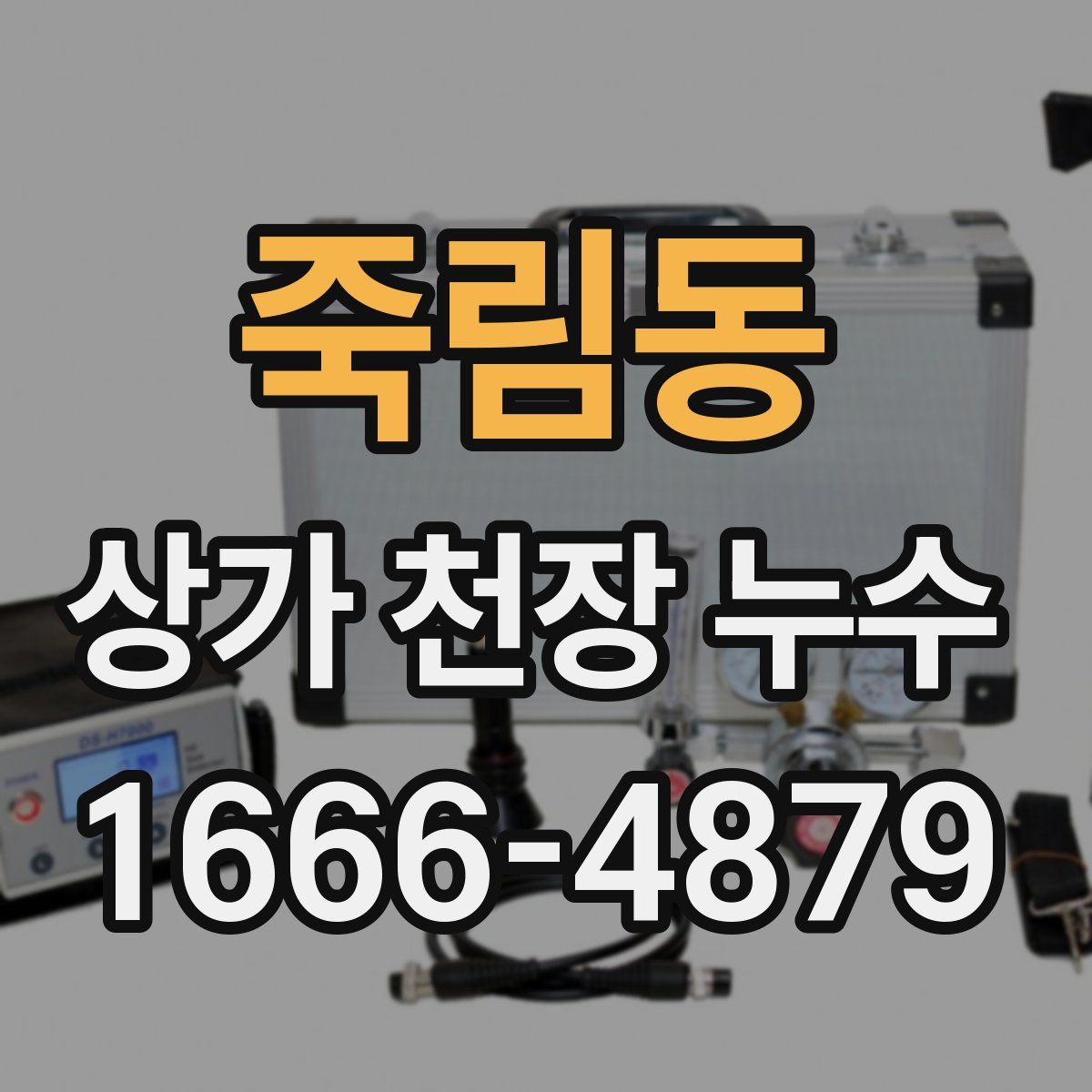 죽림동 상가 천장 누수