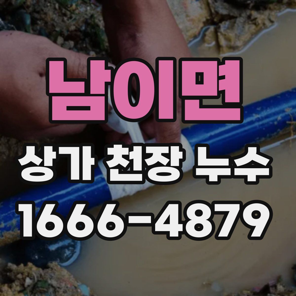 남이면 상가 천장 누수
