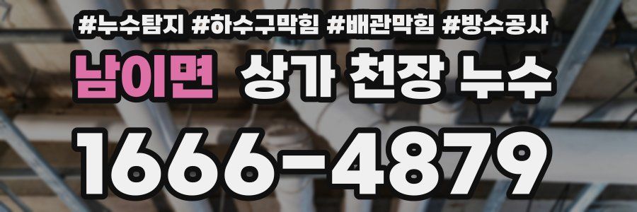 남이면 상가 천장 누수