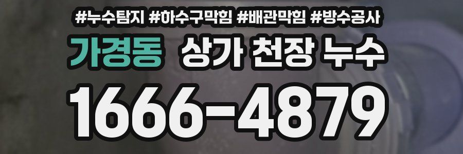 가경동 상가 천장 누수
