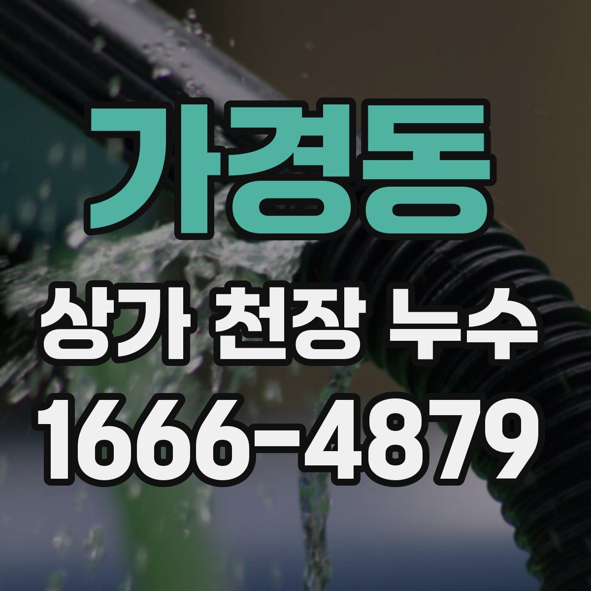 가경동 상가 천장 누수