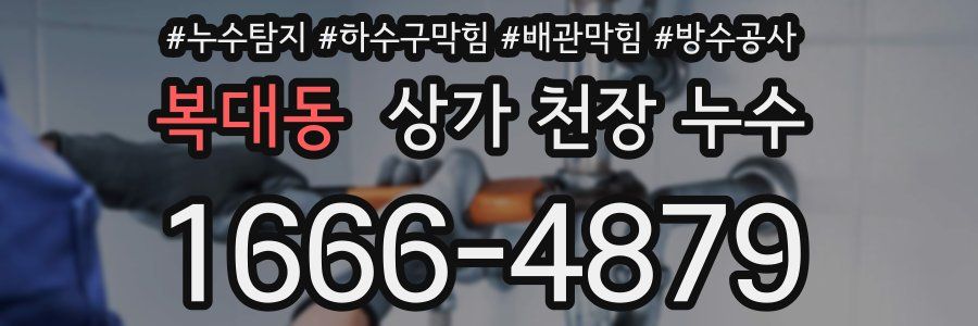 복대동 상가 천장 누수
