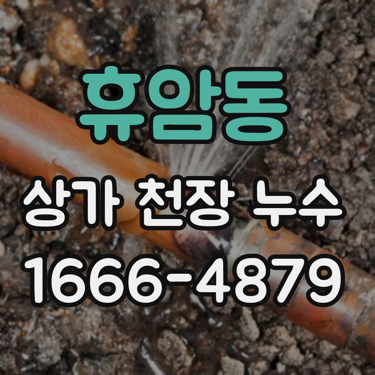 휴암동 상가 천장 누수
