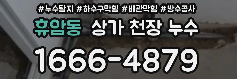 휴암동 상가 천장 누수