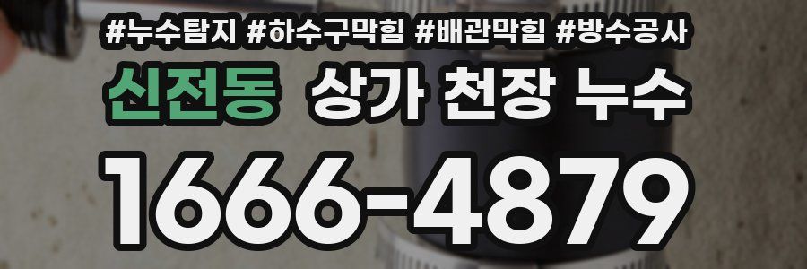 신전동 상가 천장 누수