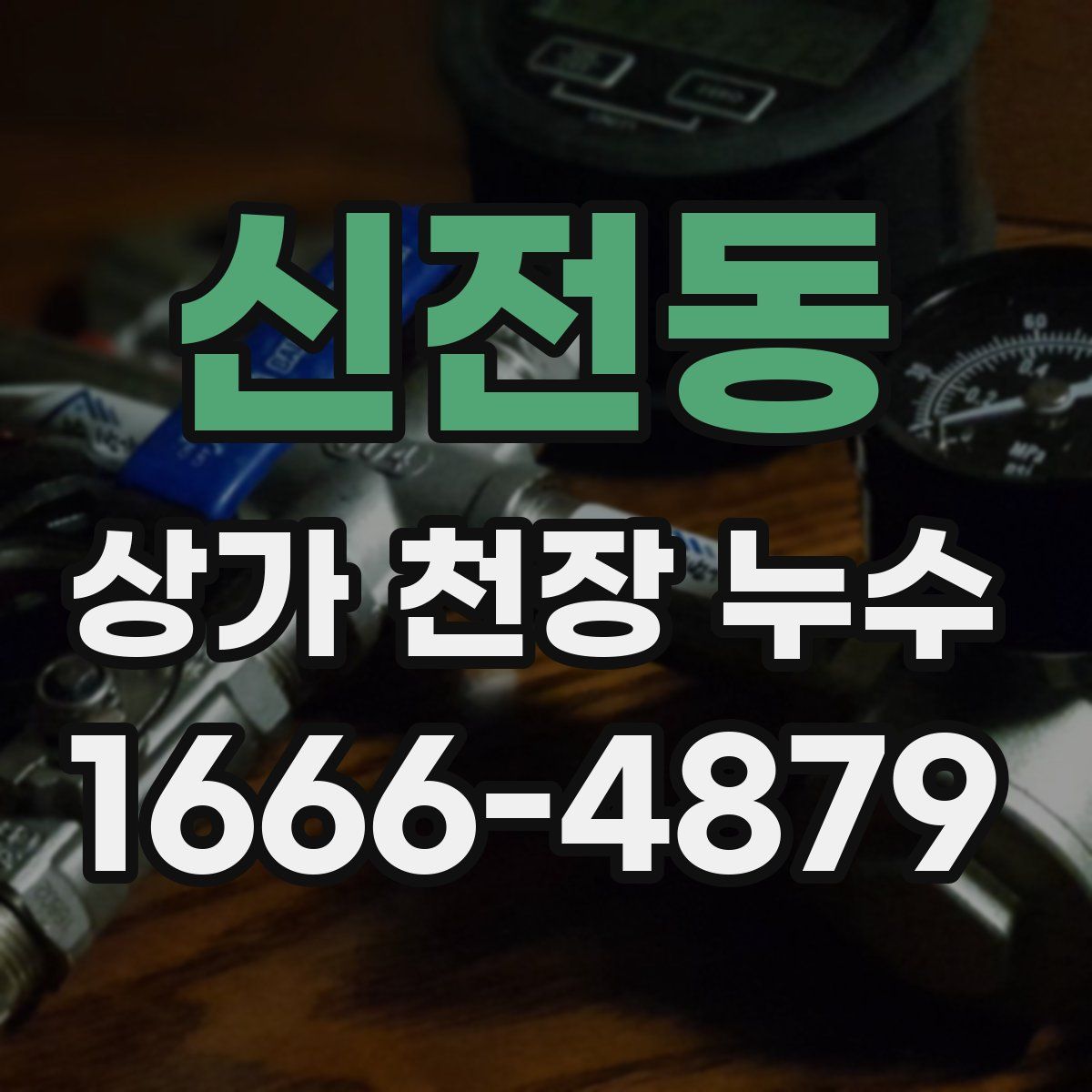 신전동 상가 천장 누수
