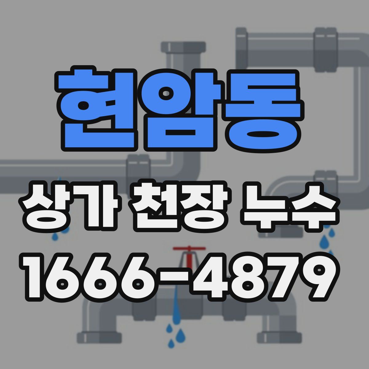 현암동 상가 천장 누수