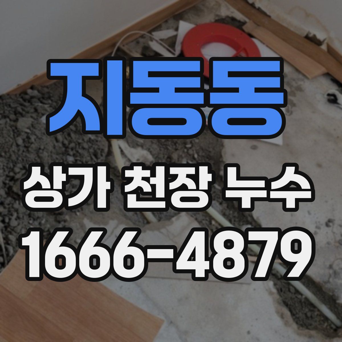 지동동 상가 천장 누수
