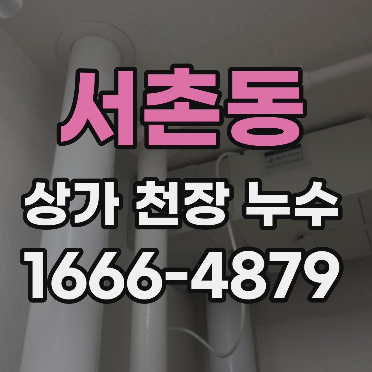 서촌동 상가 천장 누수