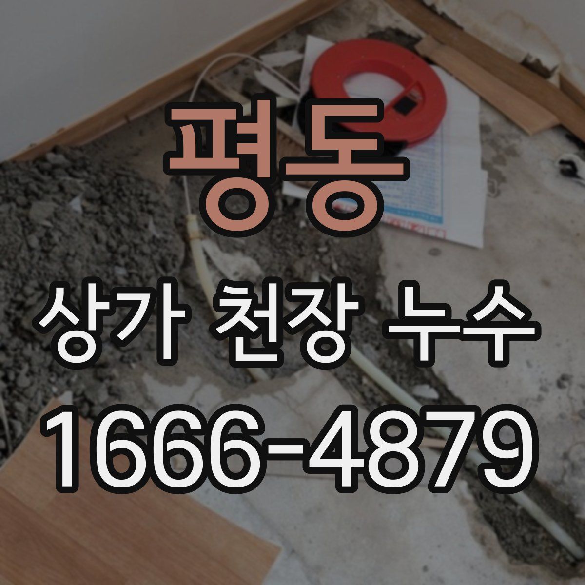 평동 상가 천장 누수