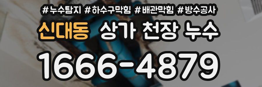 신대동 상가 천장 누수