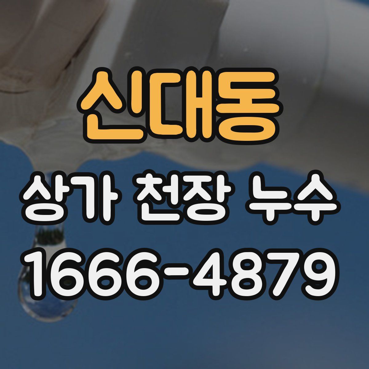 신대동 상가 천장 누수