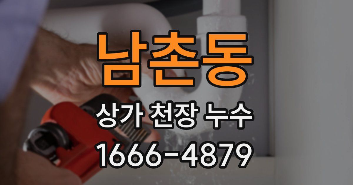 남촌동 상가 천장 누수