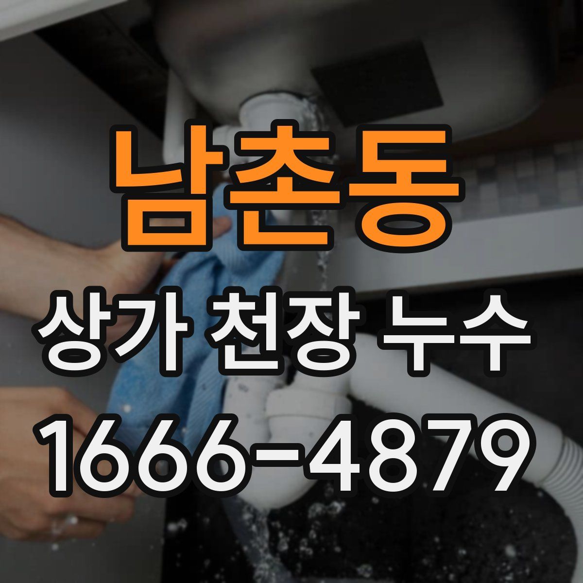 남촌동 상가 천장 누수
