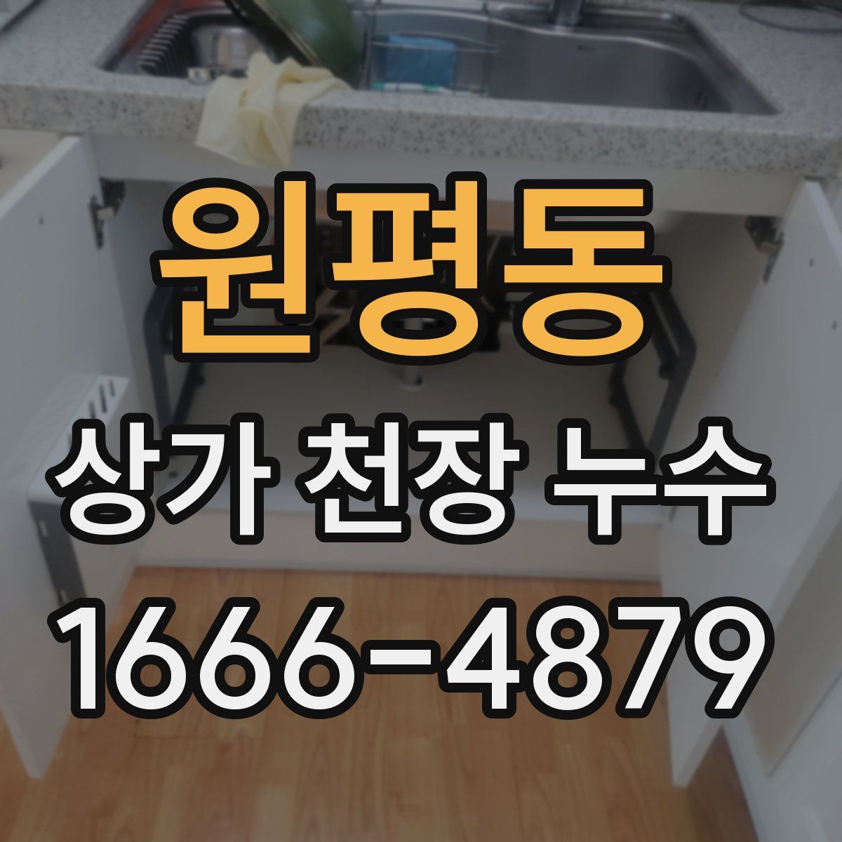 원평동 상가 천장 누수