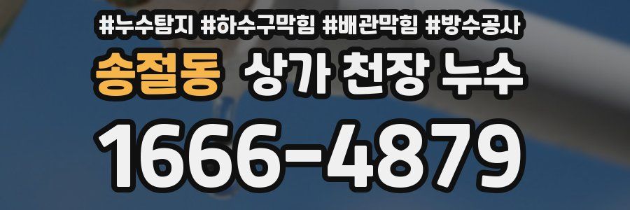 송절동 상가 천장 누수