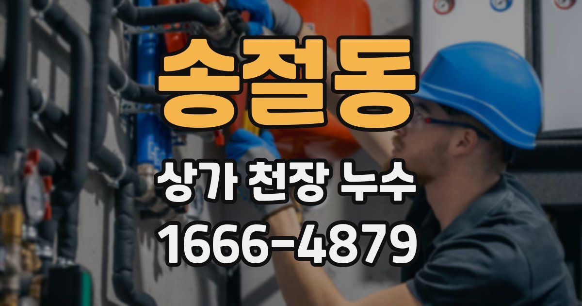 송절동 상가 천장 누수