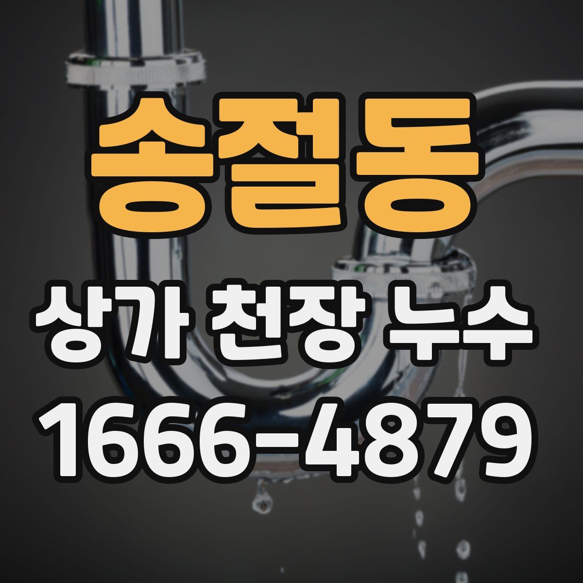 송절동 상가 천장 누수