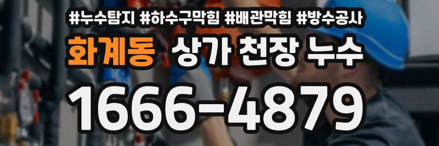 화계동 상가 천장 누수