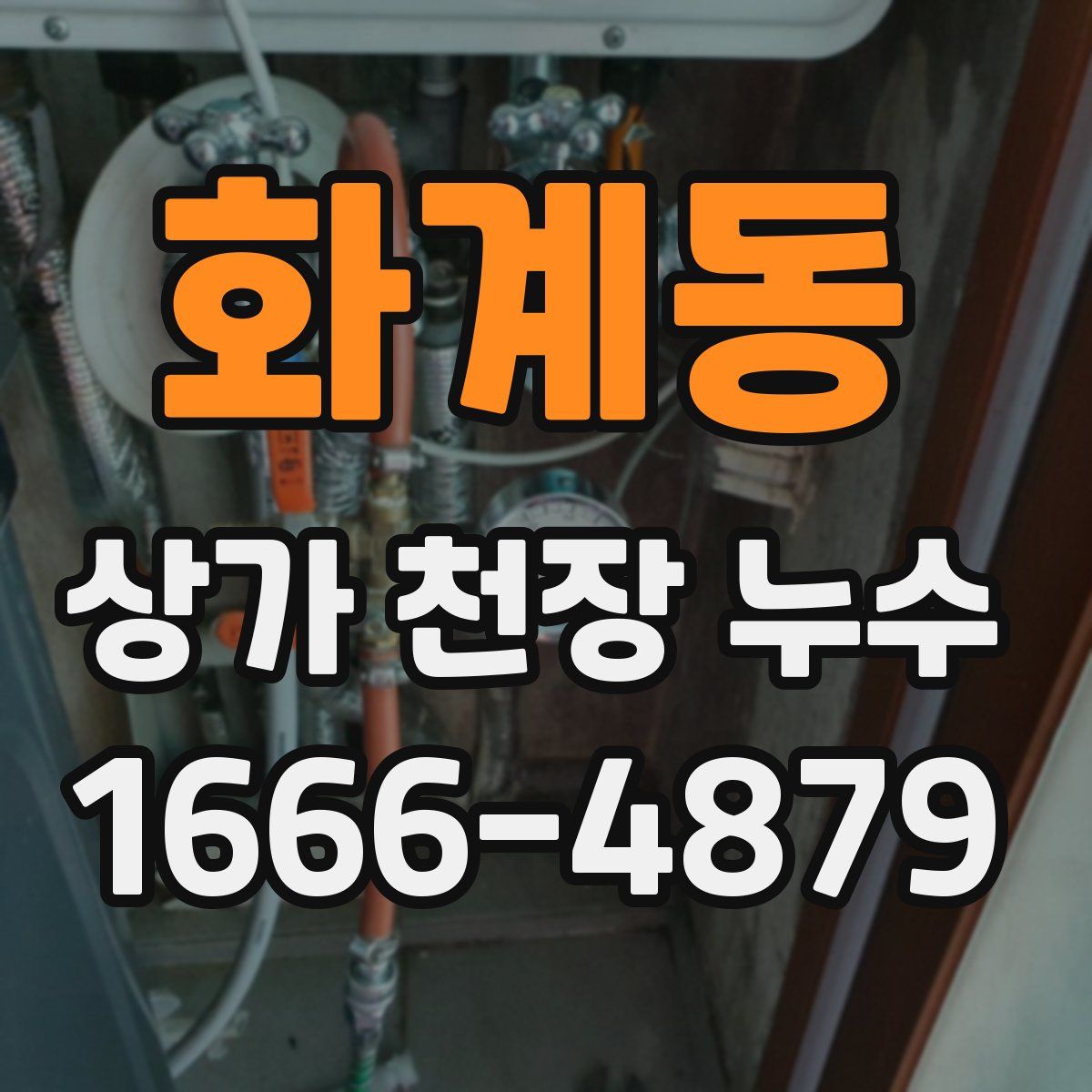 화계동 상가 천장 누수
