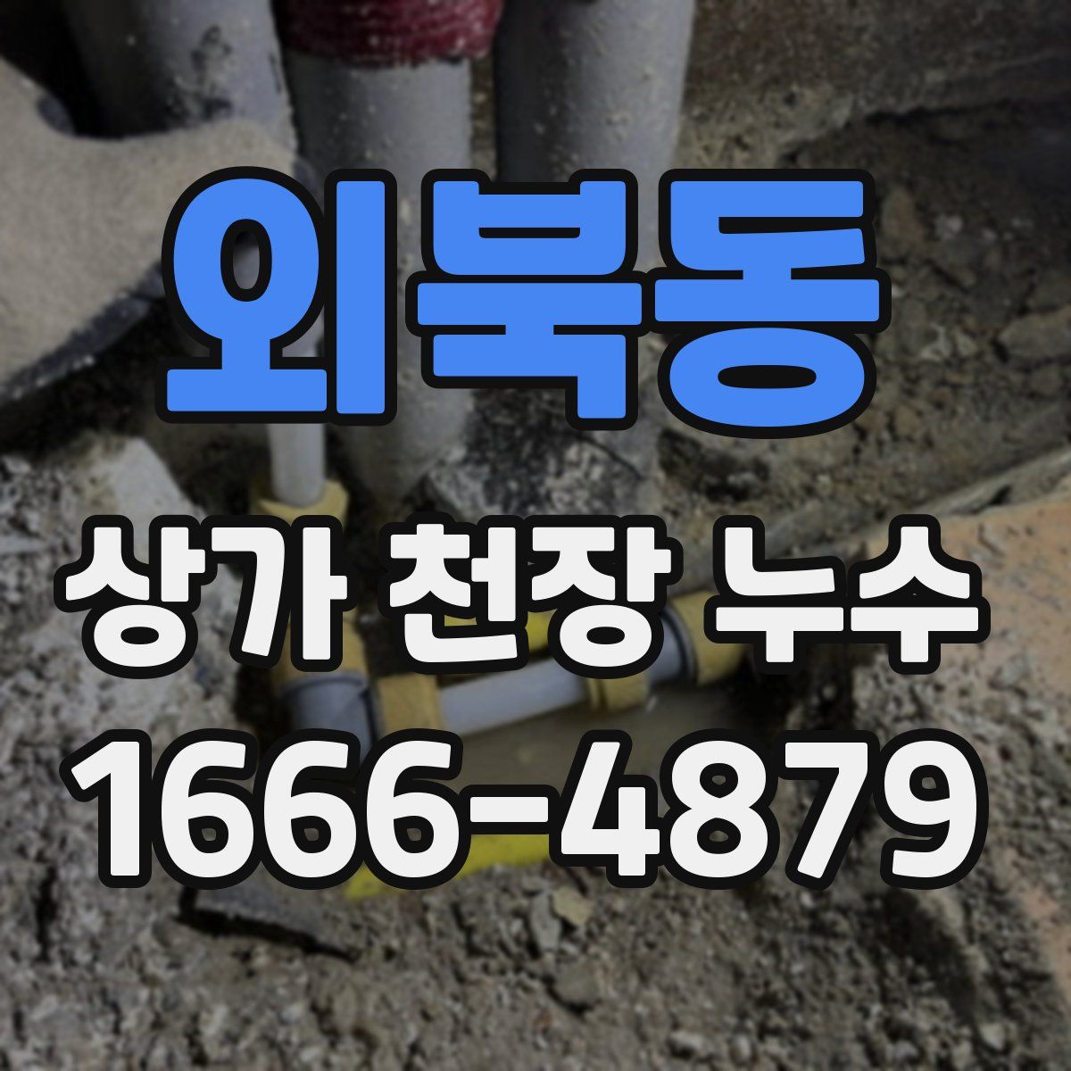 외북동 상가 천장 누수