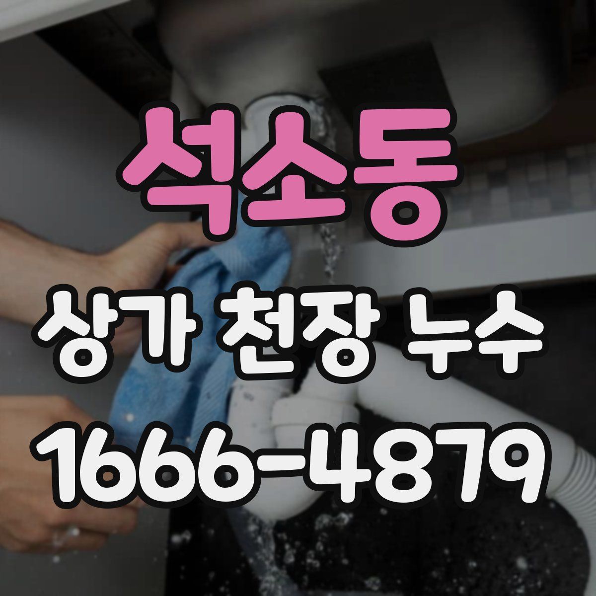 석소동 상가 천장 누수
