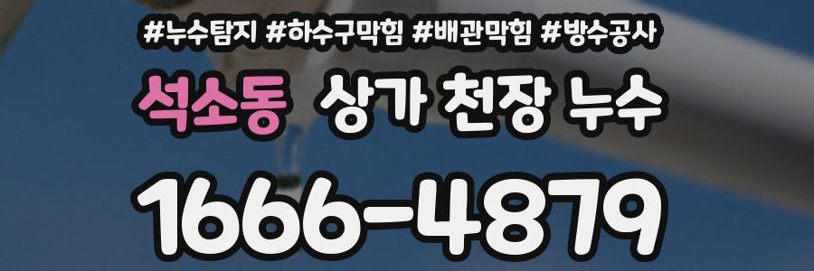 석소동 상가 천장 누수